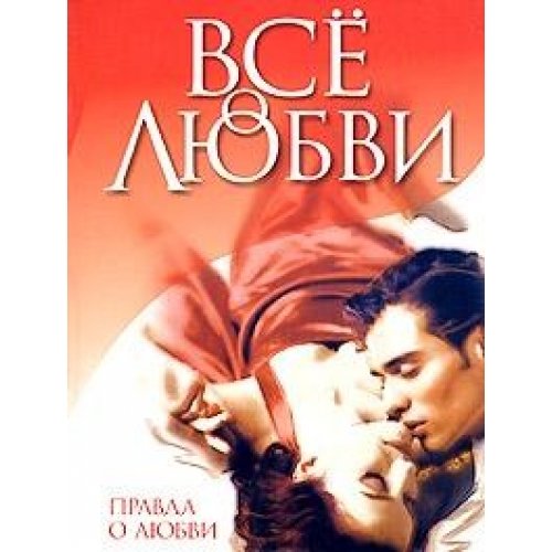 Vse o lyubvi. Pravda o lyubvi book