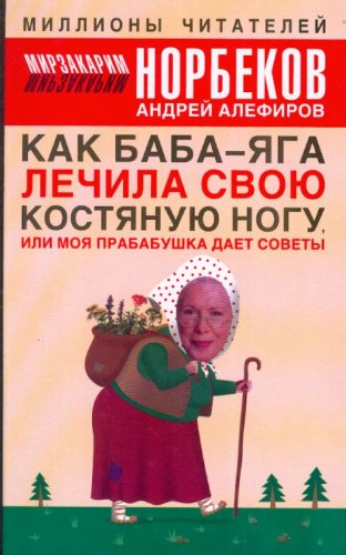 Kak Baba iaga lechila svoiu kostianuiu nogu ili Moia prababushka daet sovety in Russian Books