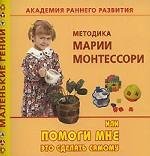 Metodika Marii Montessori ili pomogi mne eto sdelat samomu (in Russischer Sprache / Russisch / Russian / kniga) Books