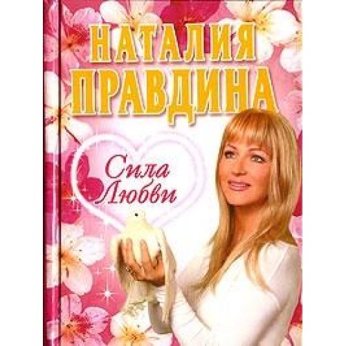 Product Image: Sila lyubvi
