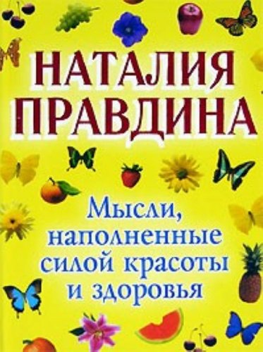 Mysli, napolnennye siloi krasoty i zdorovia (in Russian) Books