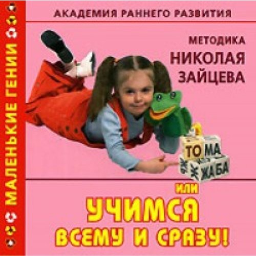 Metodika Nikolaa Saicewa, ili Utchimsa wsemu i srasu! Books