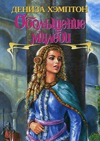 Obolschenie miledi Books