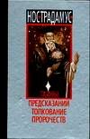 Nostradamus. Tayny predskazaniy Books
