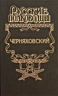 Chernyahovskiy Books