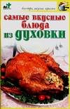 Product Image: Samye vkusnye blyuda iz duhovki