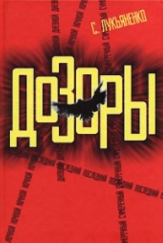 Nochnoy Dozor. Dnevnoy Dozor. Sumerechnyy Dozor. Posledniy Dozor Politics & History