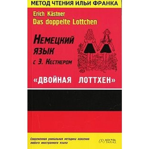 Nemecky asik s E.Kestnerom "Dwoinaa Lotthen " Books