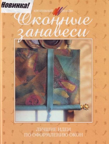 Okonnye zanavesi. Luchshie idei po oformleniyu okon Books