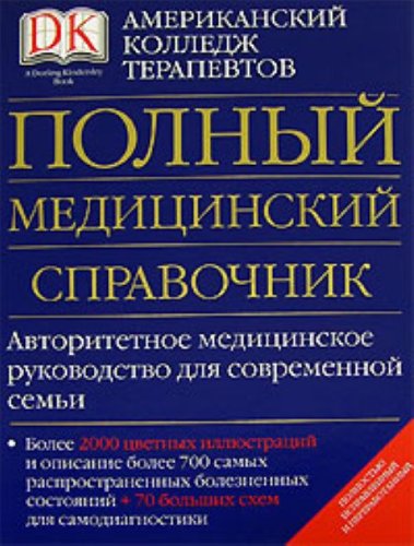 Polnyj meditsinskij spravochnik. Books