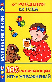100 razvivayuschih igr i uprazhneniy ot rozhdeniya do goda Books