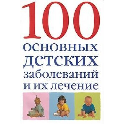 100 osnovnyh detskih zabolevaniy i ih lechenie Books
