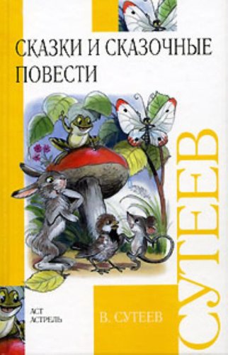 V. Suteev. Skazki i skazochnye povesti book