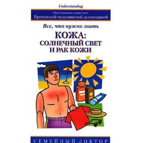 Kozha: solnechnyj svet i rak kozhi. Vse, chto nuzhno znatj Books