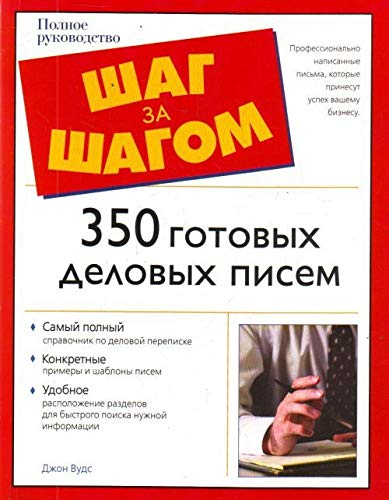 350 gotovykh delovykh pisem (in Russian) Books