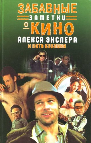 Zabavnye zametki o kino Aleksa Ekslera i kota Bublika Books
