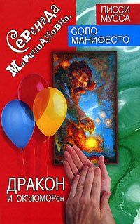Serenada Martsipanovna, Drakon i OK'sYuMORon Books