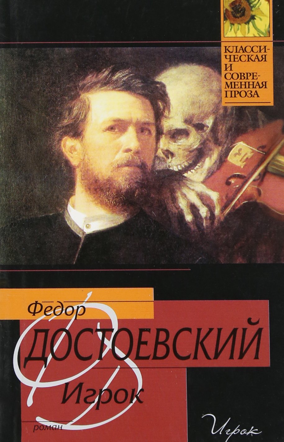 Igrok. Der Spieler: Erniedrigte und Beleidigte. Der Spieler. Romane. Der ewige Ehemann Books