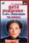 Data rozhdeniya - klyuch k ponimaniyu cheloveka Books