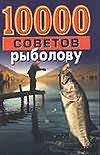 10000 sovetov rybolovu Books