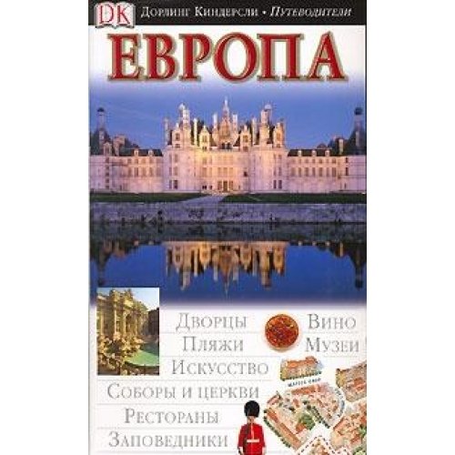 Tsivilizatsii drevney Evropy. Evropa. Putevoditel (komplekt iz 2 knig) Books
