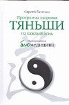 Programma zdorovya tyanshi na kazhdyy den. Integrativnaya biomeditsina Books
