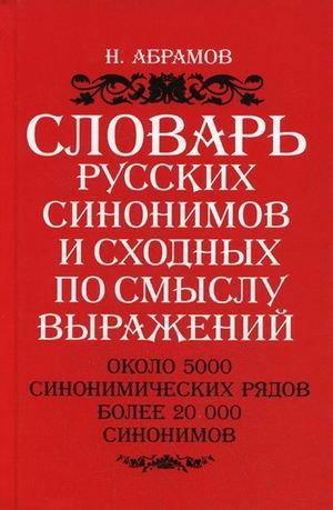 Slovar russkih sinonimov i shodnyh po smyslu vyrazheniy: okolo 5 000 sinonimicheskih ryadov: bolee 20 000 sinonimov book
