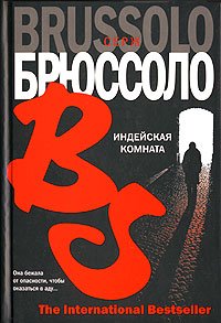 Indejskaya komnata (The International Bestseller) book