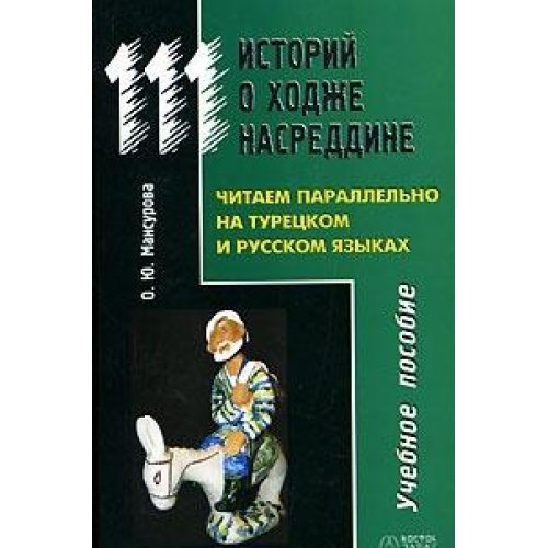 111 istoriy o Hodzhe Nasreddine. Chitaem parallelno na turetskom i russkom yazykah Books