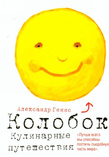 Kolobok. Kulinarnye puteshestviya Books