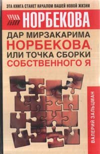 Dar Mirzakarima Norbekova, ili Tochka sborki sobstvennogo Ya Books