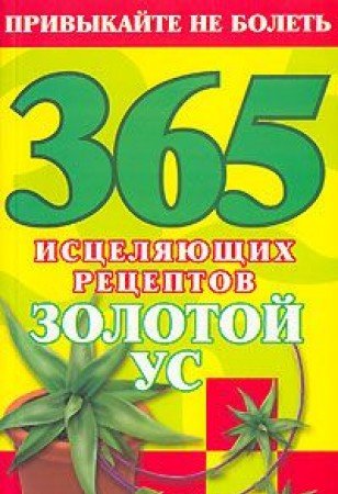 365 istselyayuschih retseptov. Zolotoy us Books