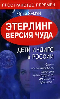 Eterling. Wersia tchuda. Deti Indigo w Rossii Books