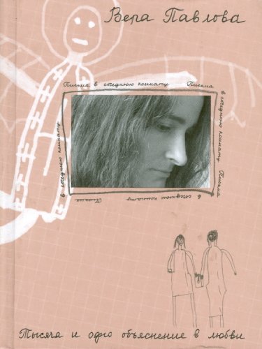 Pisma v sosednyuyu komnatu. Tysyacha i odno obyasnenie v lyubvi Books