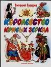 Korolevstvo krivyh zerkal book