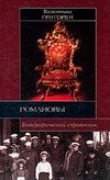 Romanovy. Biograficheskiy spravochnik book