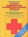 Slovar meditsinskih i farmatsevticheskih terminov na 11 yazykah Books