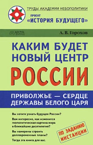 Kakim budet novyy tsentr Rossii. Privolzhe - serdtse derzhavy Belogo Tsarya Books