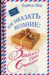 Kak zakazat zhelanie. Zakazhi sebe schaste Books