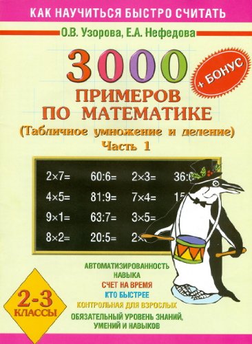 3000 primerov po matematike (tablichnoe umnozhenie i delenie). 2-3 klassy. Chast 1 Books