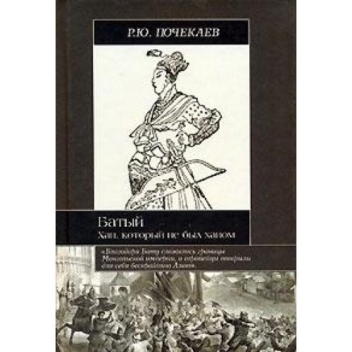 Batyy. Han, kotoryy ne byl hanom book