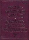 Russko-nemetskiy slovar. V 2 tomah. Tom 1. A-O / Russisch-Deutsches Worterbuch book