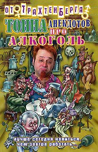 Tonna anekdotov pro alkogol Books