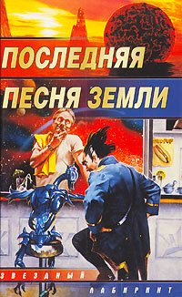 Poslednyaya pesnya Zemli Books