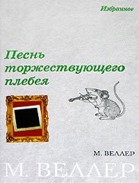 Pesn torzhestvuyuschego plebeya Books
