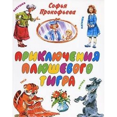 Priklyucheniya plyushevogo tigra Books