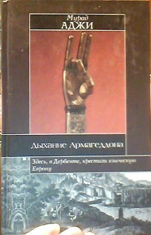Dykhanie Armageddona (in Russian) Books
