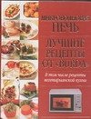 Mikrovolnovaya pech. Luchshie retsepty ot "Burda" Books