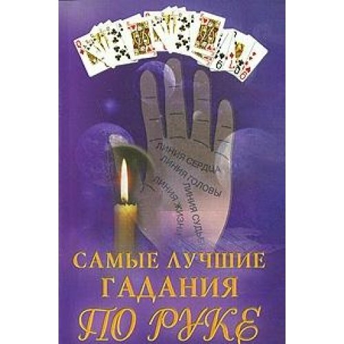 Samye luchshie gadaniya po ruke book