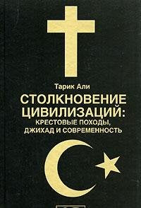 Stolknovenie tsivilizatsiy. Krestovye pohody, dzhihad i sovremennost Books